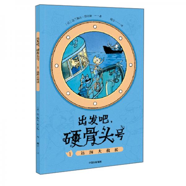 出發(fā)吧，硬骨頭號(hào)1：遠(yuǎn)海大救援