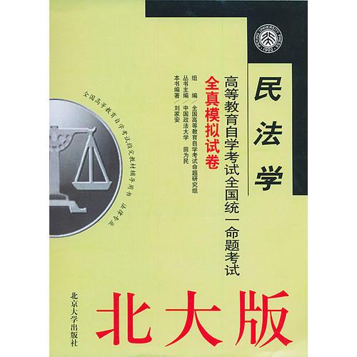 民法學(xué)/高等教育自學(xué)考試全國統(tǒng)一命題考試全真模擬試卷
