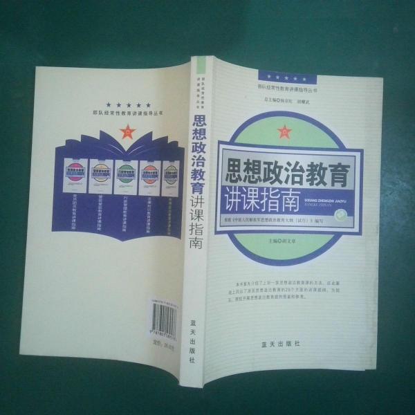 思想政治教育講課指南