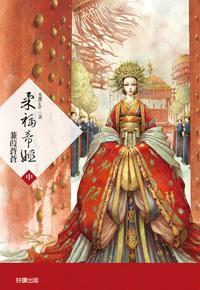 柔福帝姬（中）：蒹葭蒼蒼