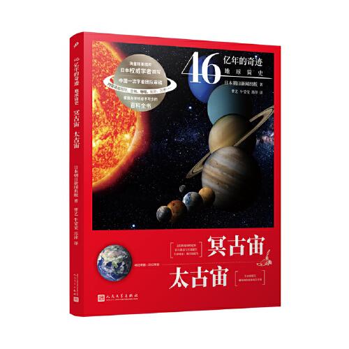 46億年的奇跡：地球簡史（冥古宙？太古宙）（清華附中等名校校長聯(lián)袂推薦！完備、直觀、生動的科普讀物！）