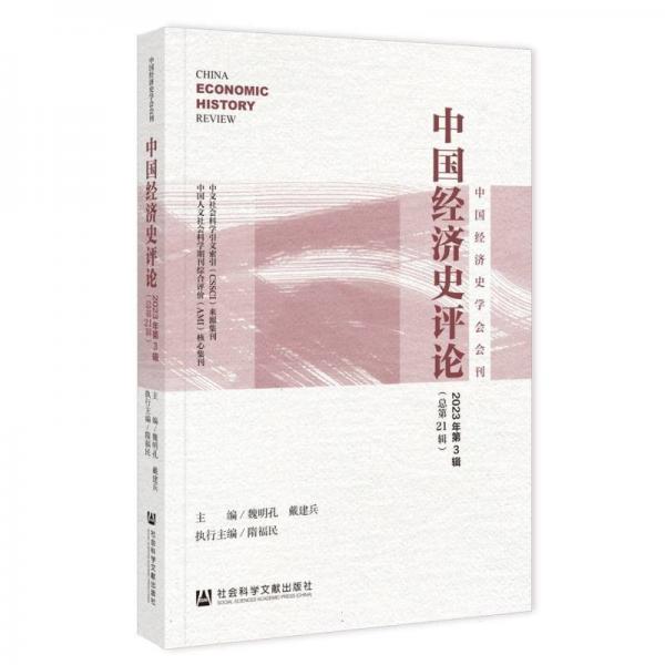 中國經(jīng)濟(jì)史評論(2023年第3輯總第21輯)/中國經(jīng)濟(jì)史學(xué)會會刊