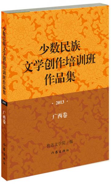 少數(shù)民族文學創(chuàng)作培訓班作品集：2013年·廣西卷