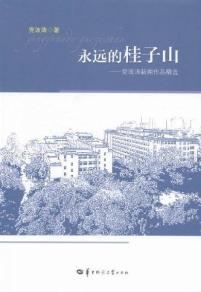 永遠(yuǎn)的桂子山:黨波濤新聞作品精選