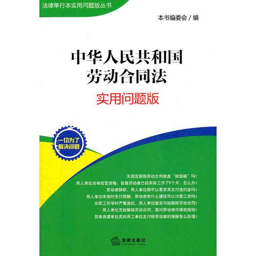 中华人民共和国劳动合同法：实用问题版