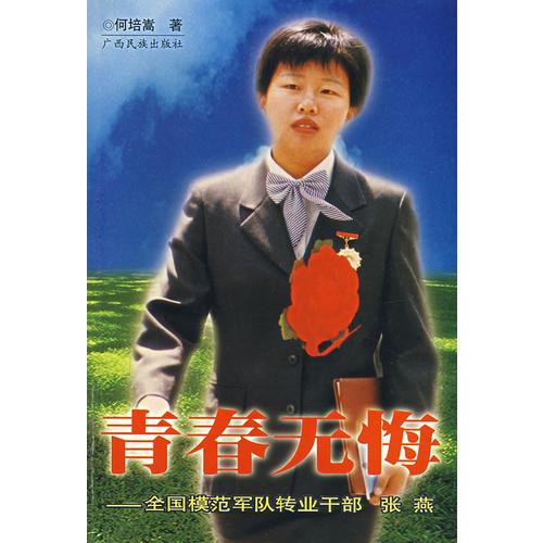 青春無悔：全國模范軍隊轉業(yè)干部 張燕