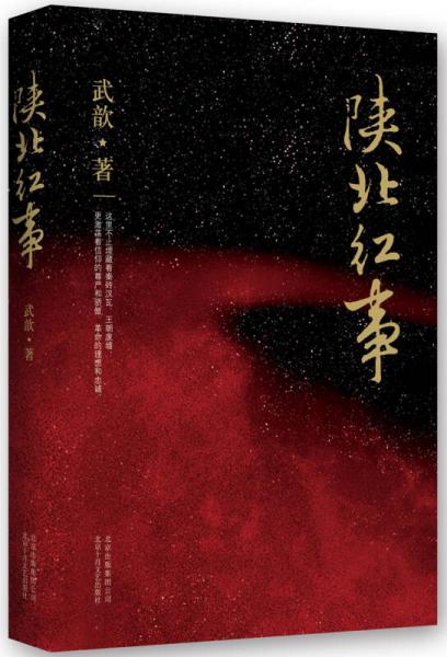 陜北紅事