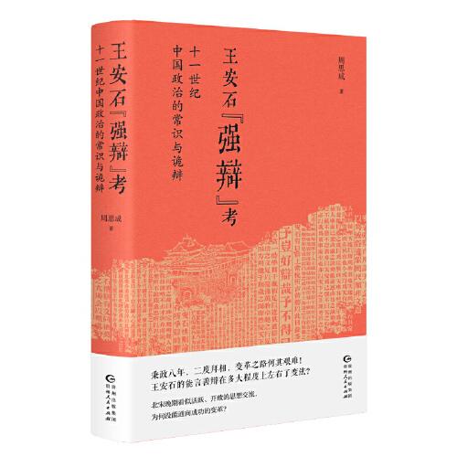 王安石“強辯”考 : 十一世紀(jì)中國政治的常識與詭辯
