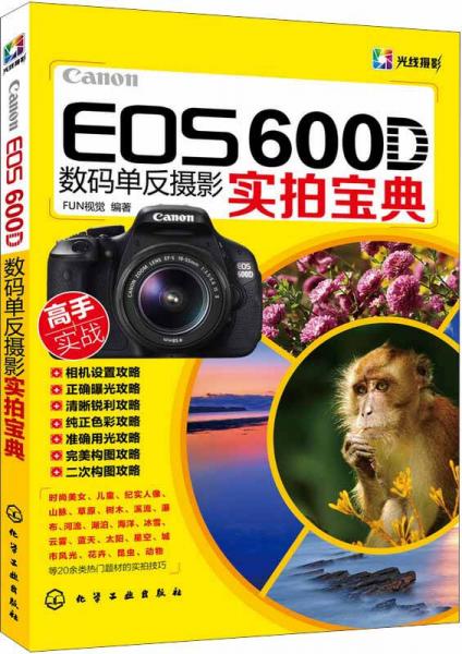 Canon EOS 600D数码单反摄影实拍宝典