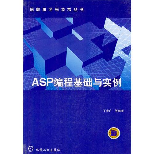 ASP编程基础与实例(含1CD)