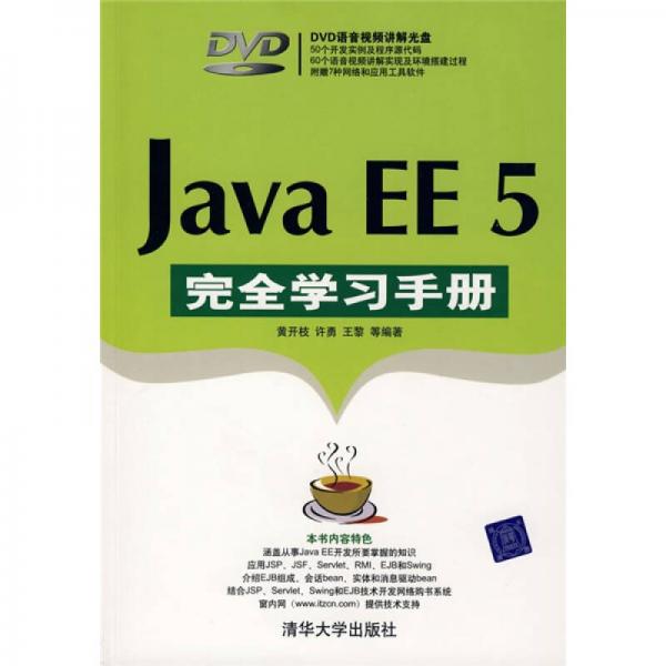 Java EE 5完全学习手册