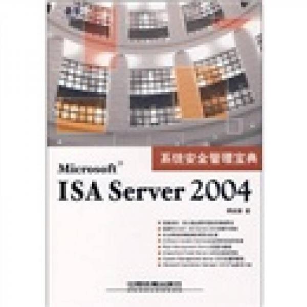 系統(tǒng)安全管理寶典：Microsoft ISA Server 2004
