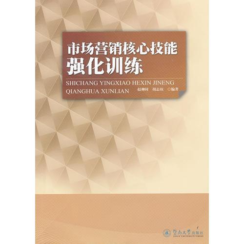 市場(chǎng)營(yíng)銷核心技能強(qiáng)化訓(xùn)練