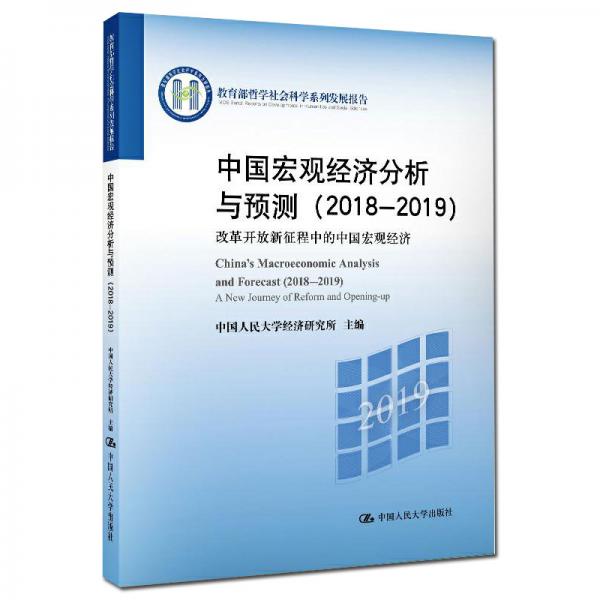 中國宏觀經(jīng)濟(jì)分析與預(yù)測（2018-2019）（教育部哲學(xué)社會科學(xué)系列發(fā)展報告）