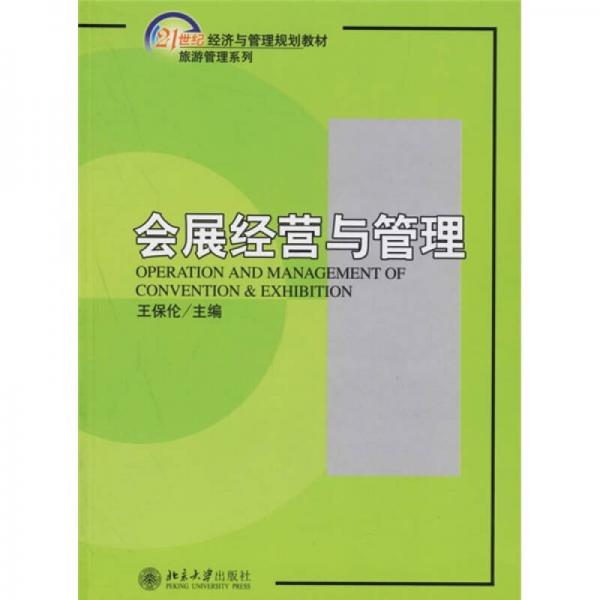 會(huì)展經(jīng)營(yíng)與管理/21世紀(jì)經(jīng)濟(jì)與管理規(guī)劃教材·旅游管理系列