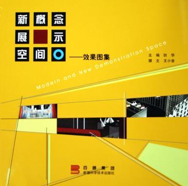 新概念展示空間