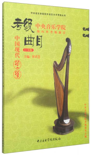 中央音乐学院校外音乐水平考级丛书·中央音乐学院海内外考级曲目：中国现代箜篌（1-6级）