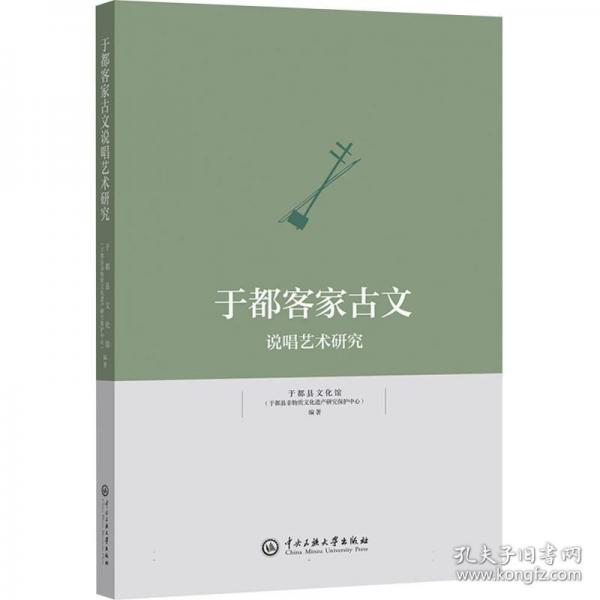 于都客家古文說唱藝術研究