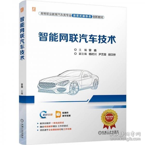 智能网联汽车技术 曾鑫