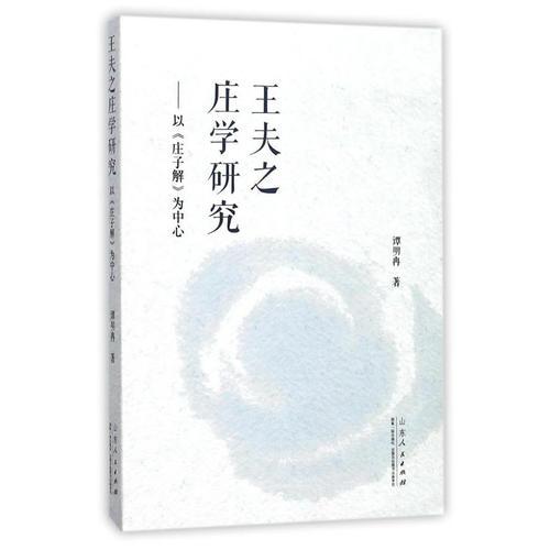 王夫之莊學(xué)研究