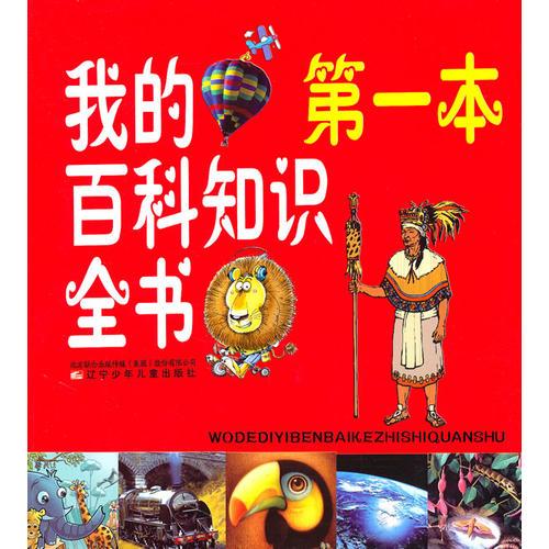 我的第一本百科知識(shí)全書