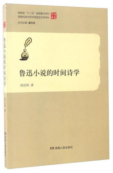 鲁迅小说的时间诗学/唯实丛书