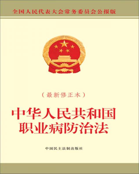 中华人民共和国职业病防治法