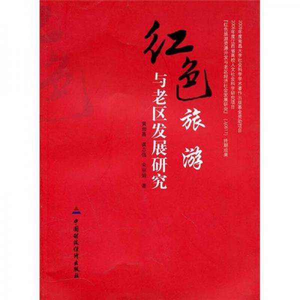 紅色旅游與老區(qū)發(fā)展研究