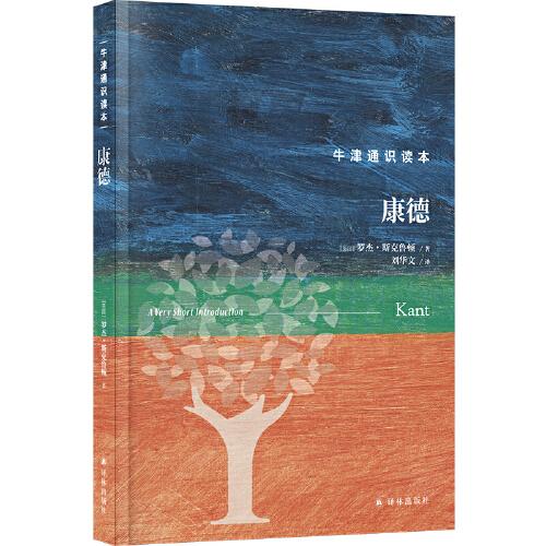 牛津通識(shí)讀本：康德