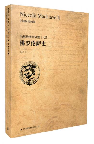馬基雅維利全集2：佛羅倫薩史