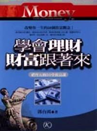 學(xué)會(huì)理財(cái)財(cái)富跟著來(lái)