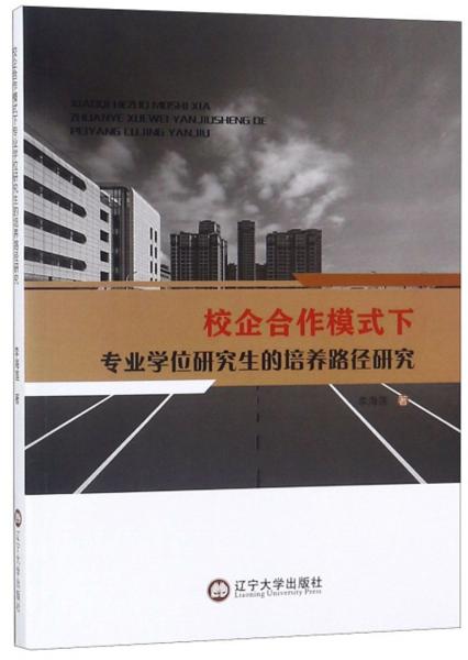 校企合作模式下專業(yè)學(xué)位研究生的培養(yǎng)路徑研究