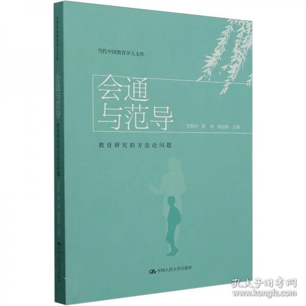 會(huì)通與范導(dǎo) 教育研究的方法論問題