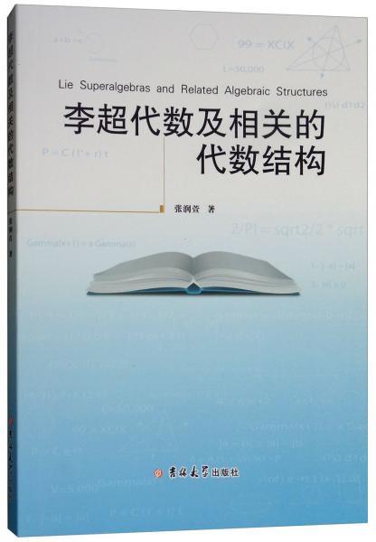 李超代數(shù)及相關(guān)的代數(shù)結(jié)構(gòu)（英文版）