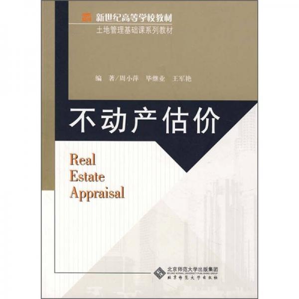 新世紀高等學校教材·土地管理基礎課系列教材：不動產(chǎn)估價