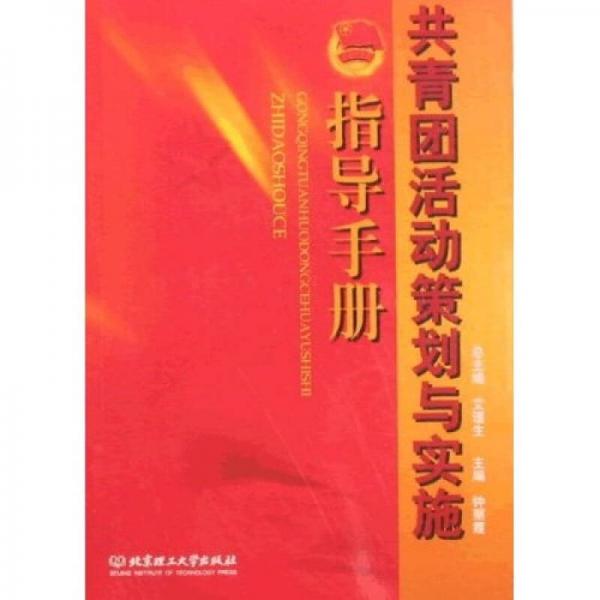 共青團(tuán)活動(dòng)策劃與實(shí)施指導(dǎo)手冊(cè)