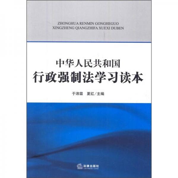 中華人民共和國行政強(qiáng)制法學(xué)習(xí)讀本