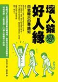 壞人猿變好人緣