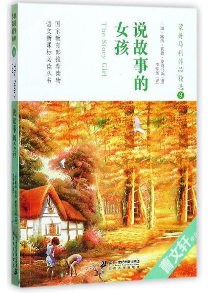 蒙哥馬利作品精選9：說(shuō)故事的女孩/語(yǔ)文叢書(shū)