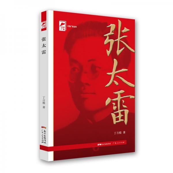 红色广东丛书：张太雷（庆祝中国共产党成立100周年！广东省委宣传部2021年主题出版重点出版物！）