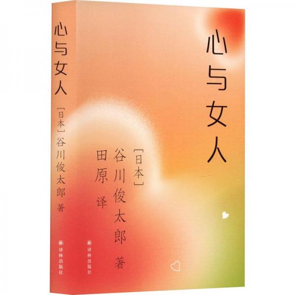 全新正版圖書 心與女人谷川俊太郎譯林出版社9787544797788