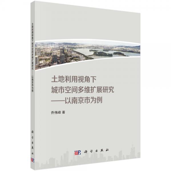 土地利用视角下城市空间多维扩展研究——以南京市为例