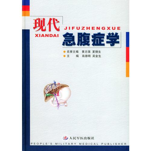 現(xiàn)代急腹癥學(xué)（精裝）