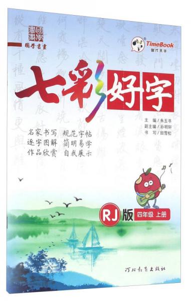 七彩好字：四年級上冊
