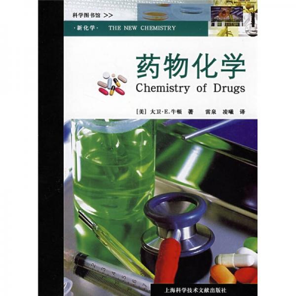藥物化學(xué)