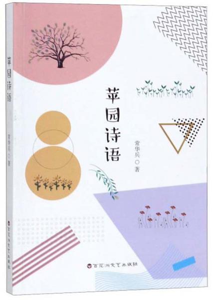 蘋園詩語
