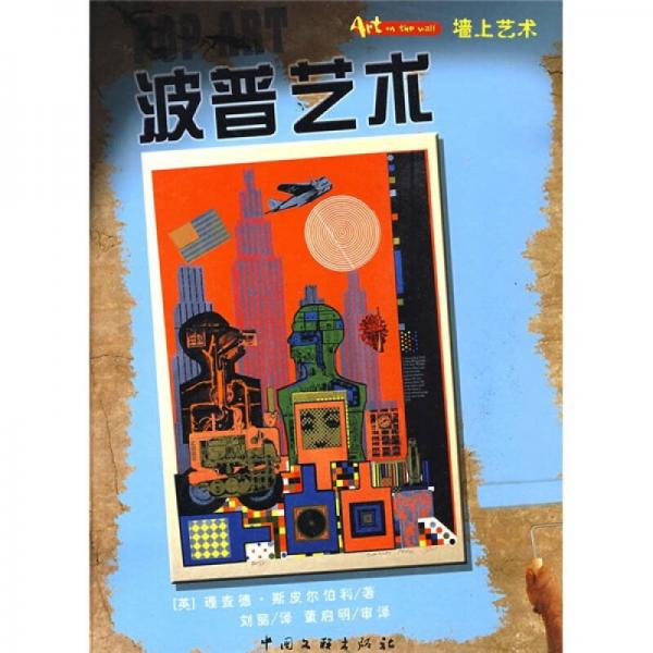 墻上藝術(shù)：波普藝術(shù)