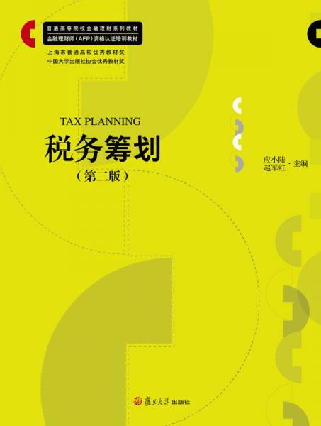 普通院校金融理财系列教材：税务筹划（第二版）