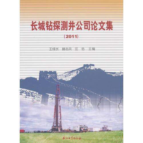 长城钻探测井公司论文集（2011）