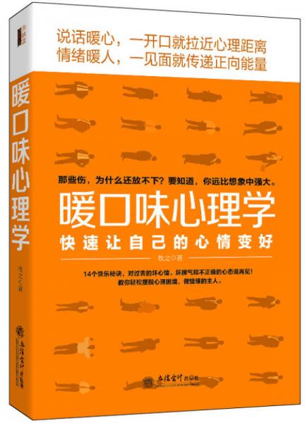 去梯言 暖口味心理学：快速让自己的心情变好